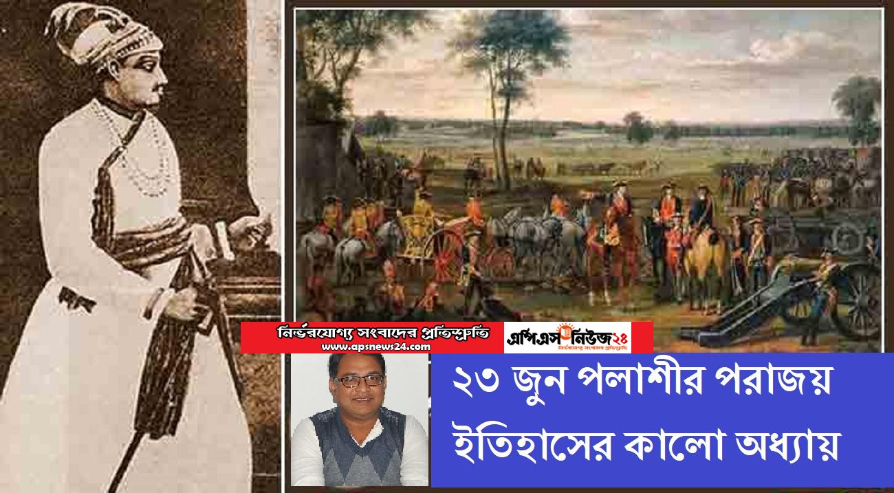 ২৩ জুন পলাশীর পরাজয় ইতিহাসের কালো অধ্যায়