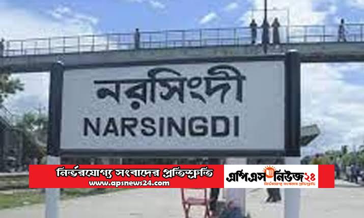 নরসিংদীতে আওয়ামী লীগের দুই গ্রুপের সংঘর্ষে গুলিবিদ্ধ ২