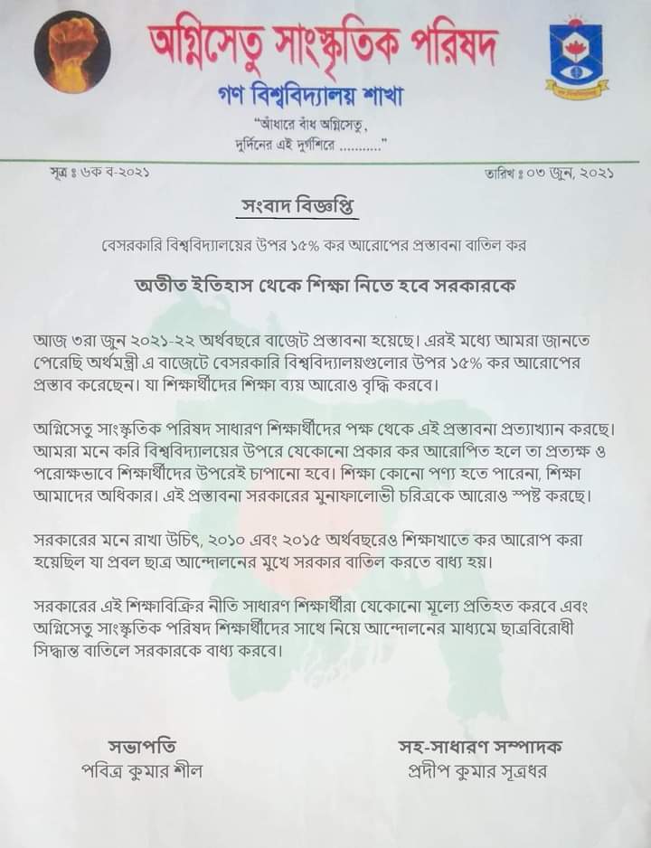 বেসরকারি বিশ্ববিদ্যালয়ের উপর কর আরোপের প্রস্তাবনা বাতিলের দাবি