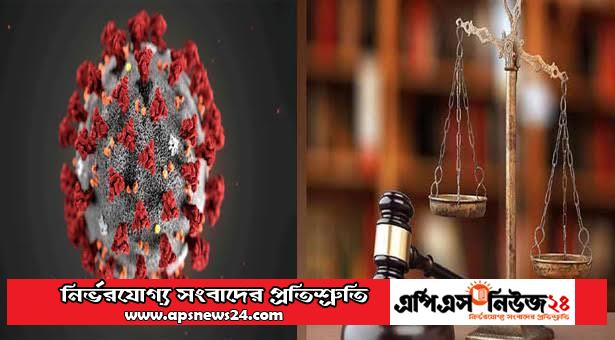 ৩২৫ বিচারক ও ৬৪০ কর্মচারী করোনায় আক্রান্ত