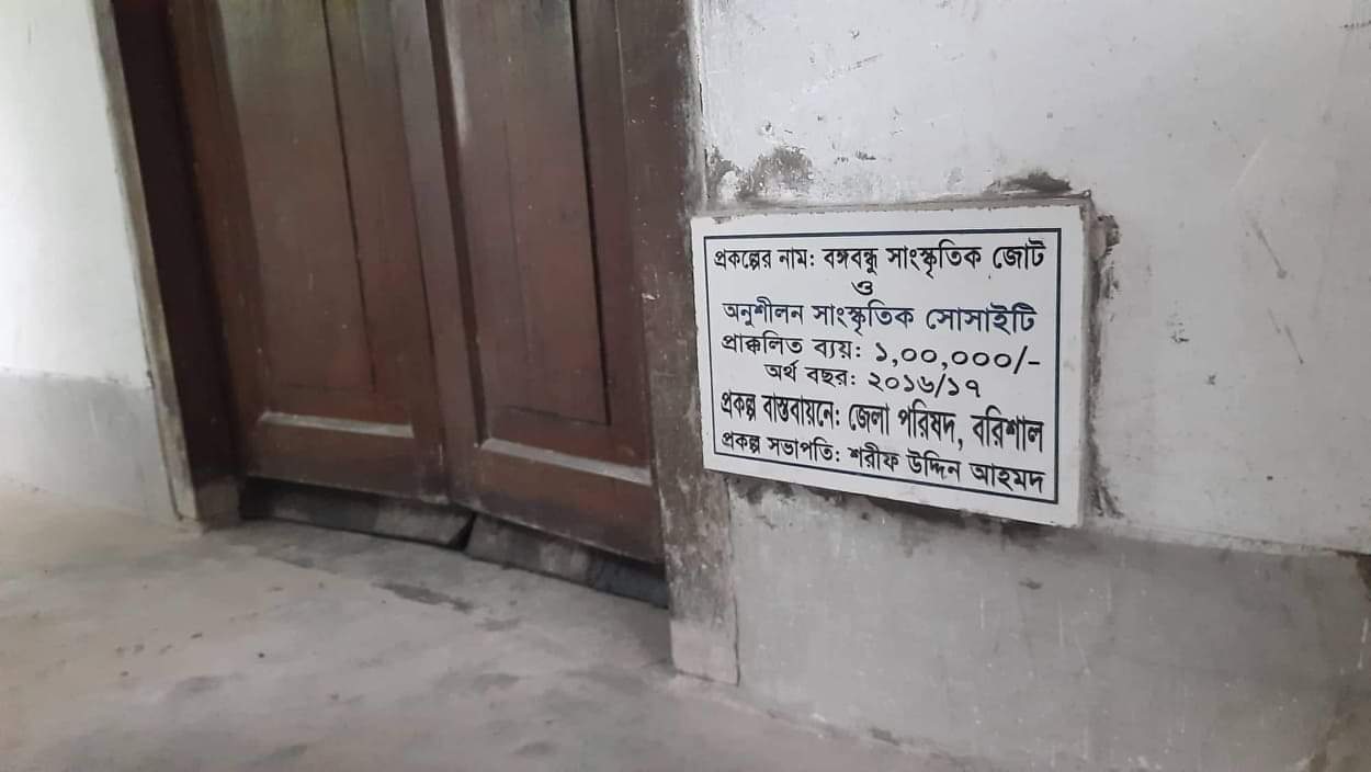 বানারীপাড়ায় ব্যক্তি মালিকানা বিল্ডিংয়ে জেলা পরিষদের নাম ফলক লাগিয়ে টাকা আত্মসাৎ