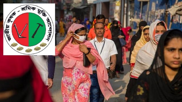 শ্রমজীবী মানুষের সাথে খেয়ালিপনা বন্ধ করুন : কৃষক-শ্রমিক মুক্তি আন্দোলন