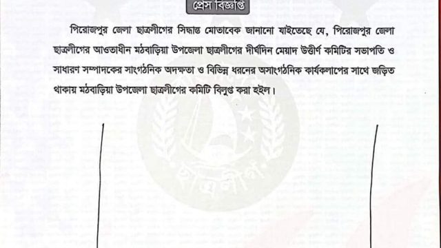 মঠবাড়িয়া উপজেলা ছাত্রলীগের কমিটি বিলুপ্ত ঘোষণা