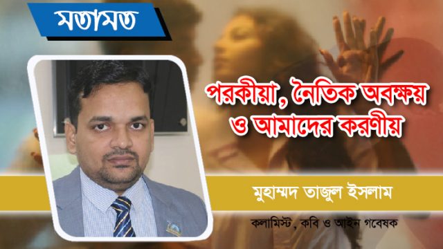 পরকীয়া, নৈতিক অবক্ষয় ও আমাদের করণীয়