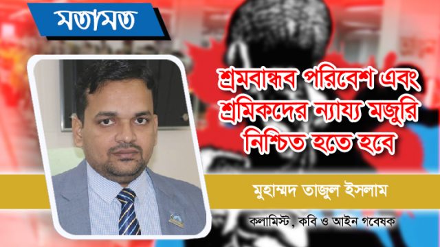 শ্রমবান্ধব পরিবেশ এবং শ্রমিকদের ন্যায্য মজুরি নিশ্চিত হতে হবে