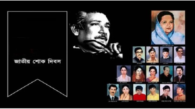 শোকাবহ ১৫ আগস্ট, জাতীয় শোক দিবস