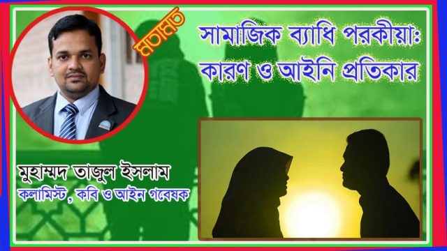সামাজিক ব্যাধি পরকীয়া: কারণ ও আইনী প্রতিকার